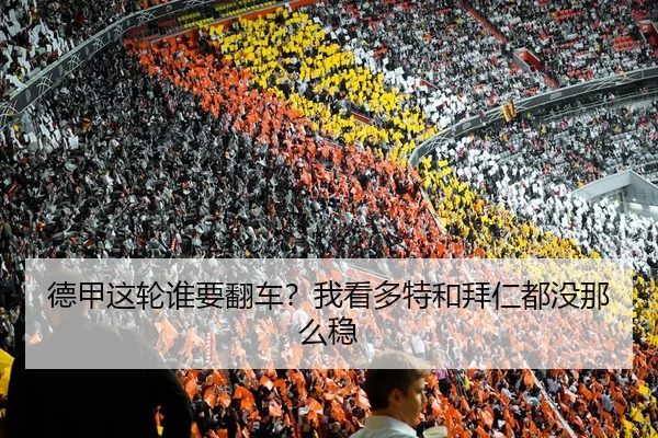 德甲这轮谁要翻车？我看多特和拜仁都没那么稳