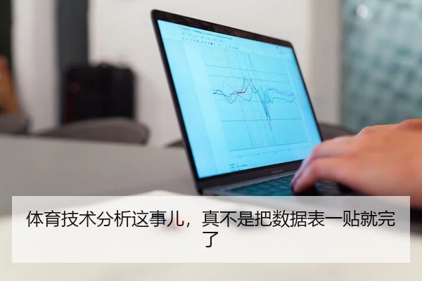 体育技术分析这事儿，真不是把数据表一贴就完了