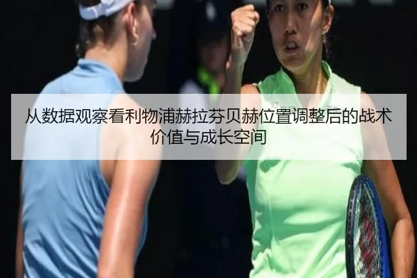 从数据观察看利物浦赫拉芬贝赫位置调整后的战术价值与成长空间
