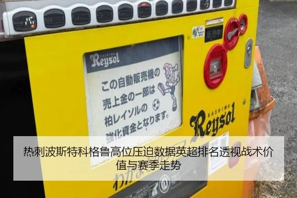 热刺波斯特科格鲁高位压迫数据英超排名透视战术价值与赛季走势