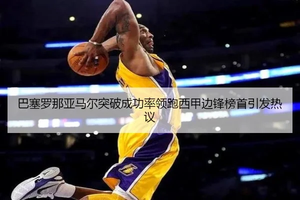 巴塞罗那亚马尔突破成功率领跑西甲边锋榜首引发热议 | c7c7·app