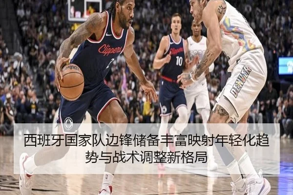 西班牙国家队边锋储备丰富映射年轻化趋势与战术调整新格局