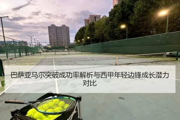 巴萨亚马尔突破成功率解析与西甲年轻边锋成长潜力对比 | c7c7·app