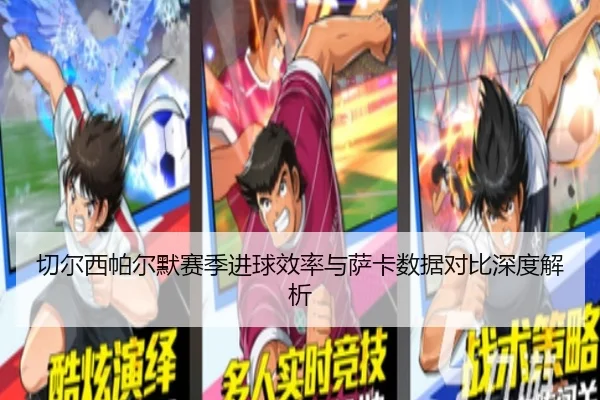 切尔西帕尔默赛季进球效率与萨卡数据对比深度解析 | c7c7·app