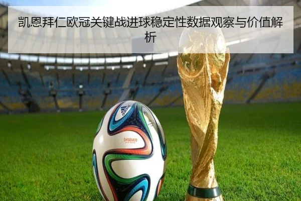 凯恩拜仁欧冠关键战进球稳定性数据观察与价值解析（c7c7·app）