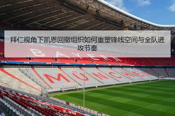 拜仁视角下凯恩回撤组织如何重塑锋线空间与全队进攻节奏 | c7c7·app