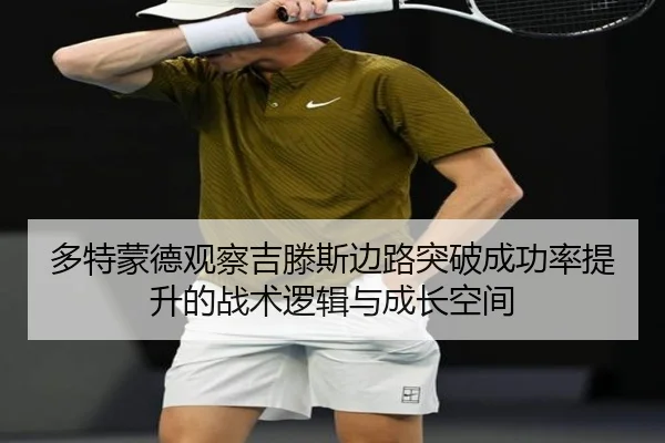多特蒙德观察吉滕斯边路突破成功率提升的战术逻辑与成长空间（c7c7·app）