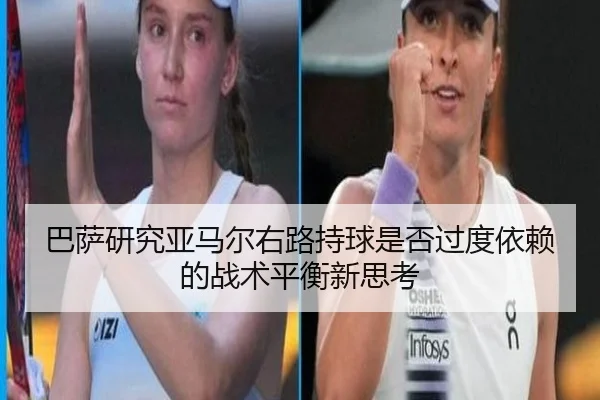 巴萨研究亚马尔右路持球是否过度依赖的战术平衡新思考 | c7c7·app