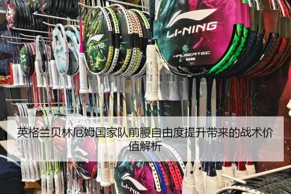 英格兰贝林厄姆国家队前腰自由度提升带来的战术价值解析 | c7c7·app