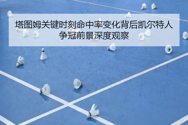 塔图姆关键时刻命中率变化背后凯尔特人争冠前景深度观察