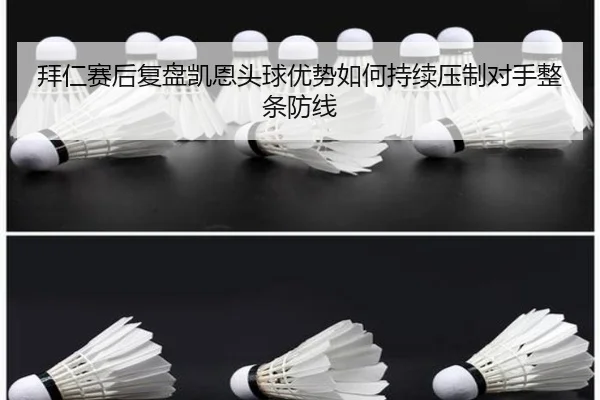 拜仁赛后复盘凯恩头球优势如何持续压制对手整条防线 | c7c7·app