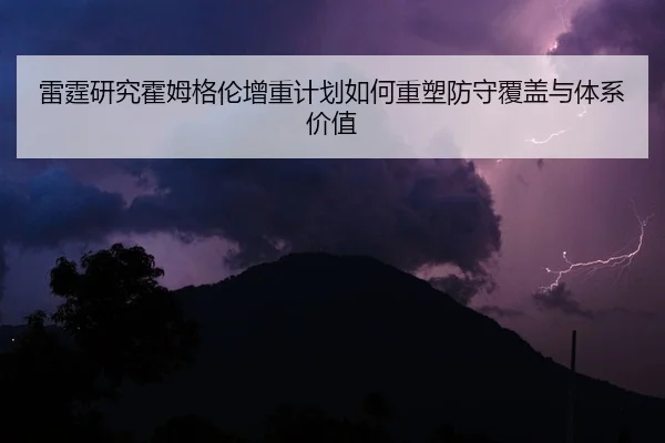 雷霆研究霍姆格伦增重计划如何重塑防守覆盖与体系价值 | c7c7·app