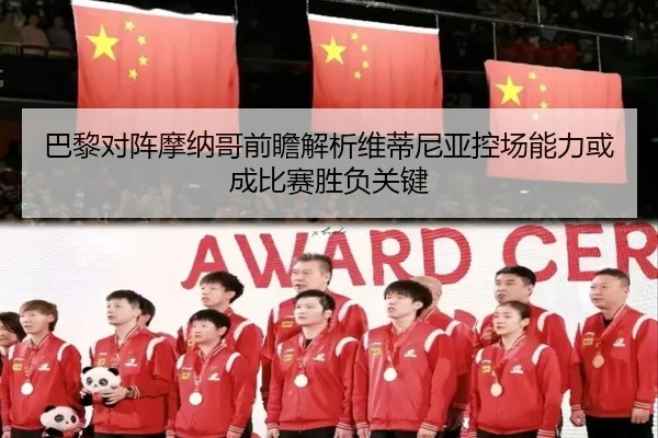 巴黎对阵摩纳哥前瞻解析维蒂尼亚控场能力或成比赛胜负关键 | c7c7·app