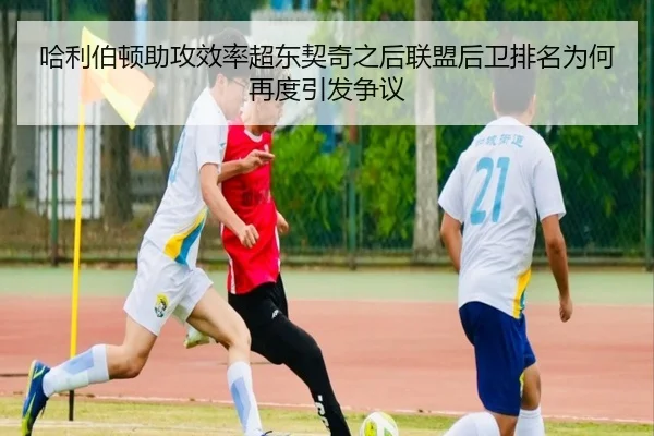 哈利伯顿助攻效率超东契奇之后联盟后卫排名为何再度引发争议（c7c7·app）