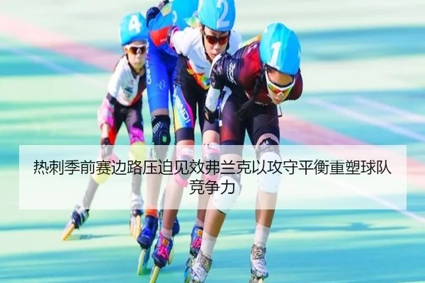 热刺季前赛边路压迫见效弗兰克以攻守平衡重塑球队竞争力 | c7c7·app